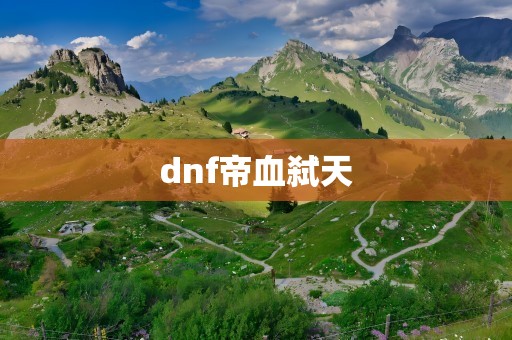dnf帝血弑天