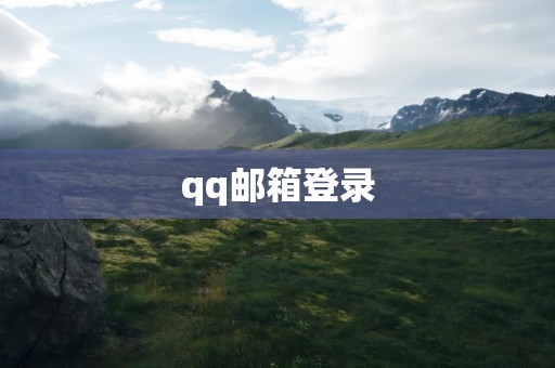 qq邮箱登录