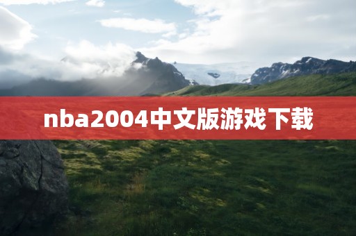 nba2004中文版游戏下载