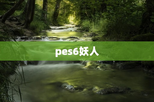 pes6妖人