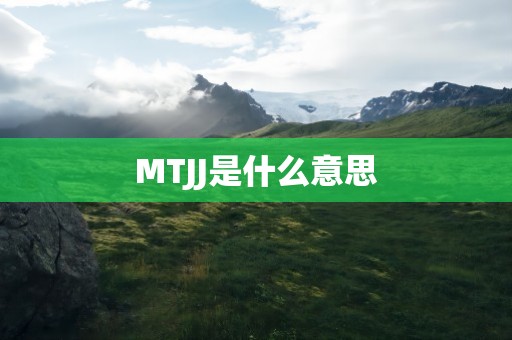 MTJJ是什么意思