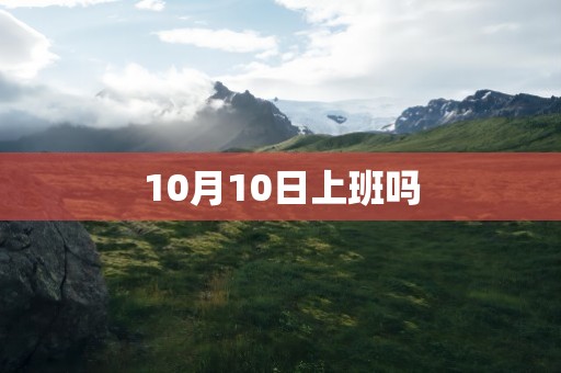 10月10日上班吗