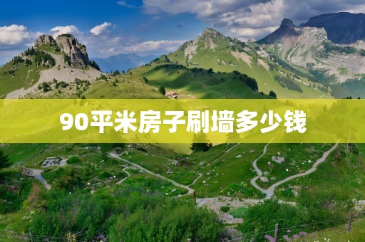 90平米房子刷墙多少钱
