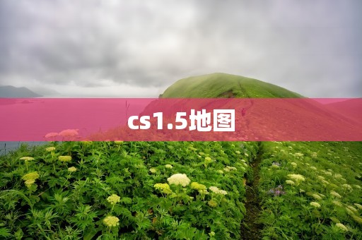 cs1.5地图
