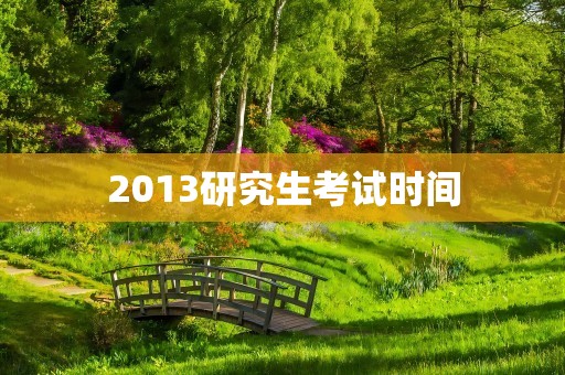 2013研究生考试时间