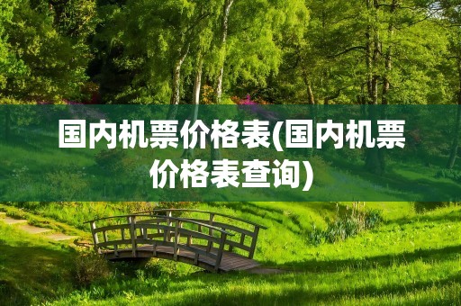 国内机票价格表(国内机票价格表查询)