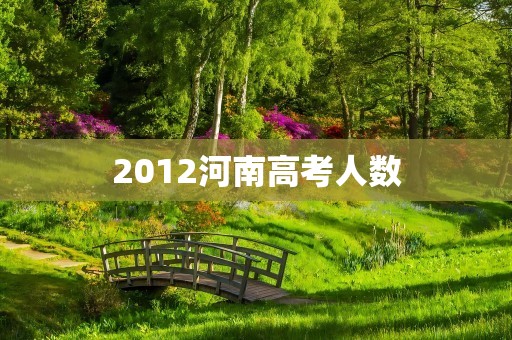 2012河南高考人数