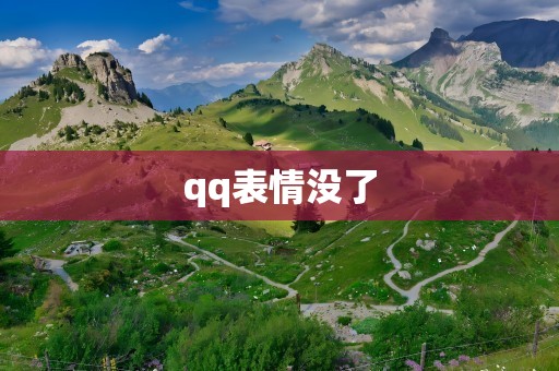 qq表情没了