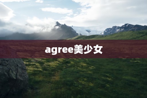 agree美少女
