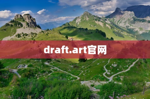 draft.art官网