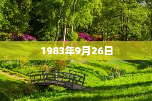 1983年9月26日