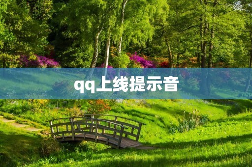 qq上线提示音