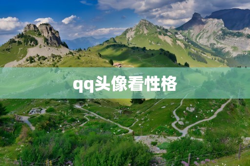 qq头像看性格