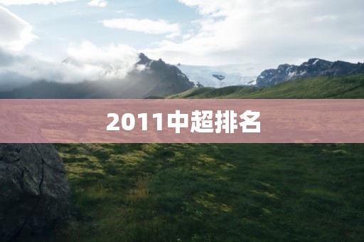 2011中超排名