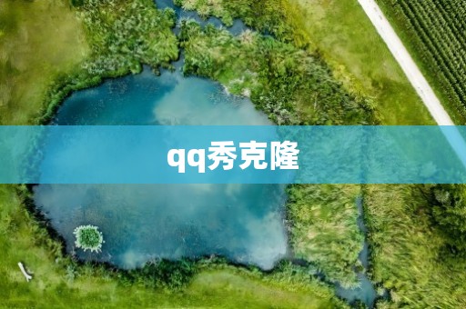 qq秀克隆