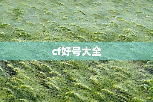 cf好号大全