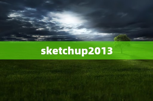 sketchup2013