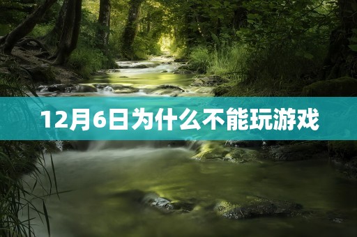 12月6日为什么不能玩游戏