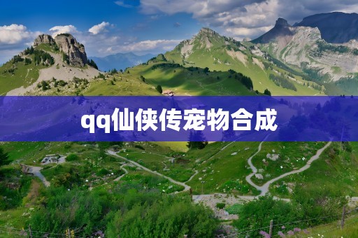 qq仙侠传宠物合成