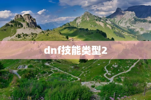 dnf技能类型2