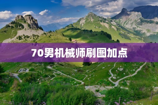 70男机械师刷图加点