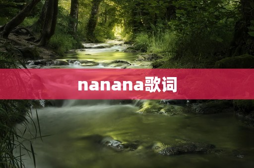 nanana歌词