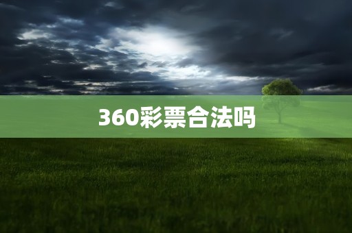 360彩票合法吗