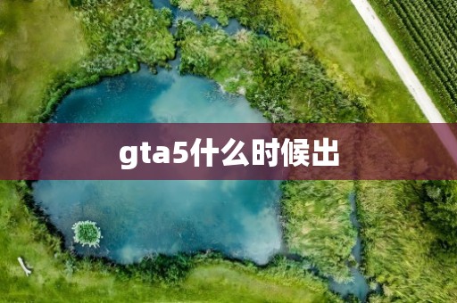 gta5什么时候出
