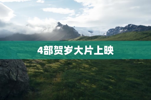 4部贺岁大片上映