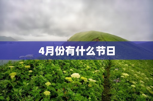4月份有什么节日