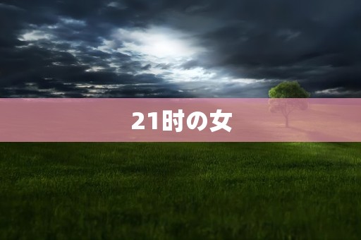 21时の女