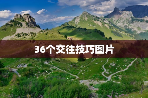 36个交往技巧图片