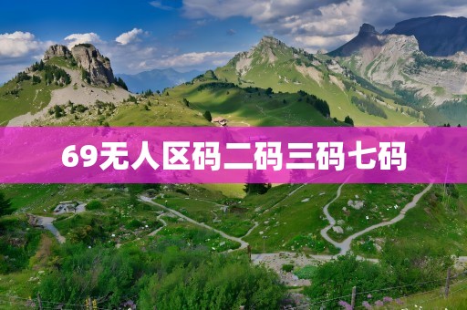 69无人区码二码三码七码