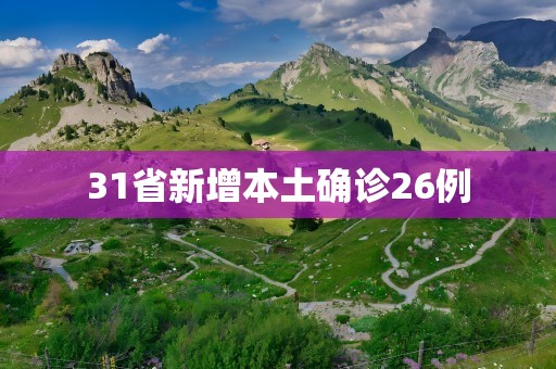 31省新增本土确诊26例