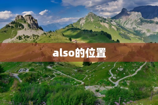 also的位置