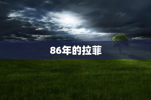 86年的拉菲