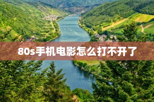 80s手机电影怎么打不开了