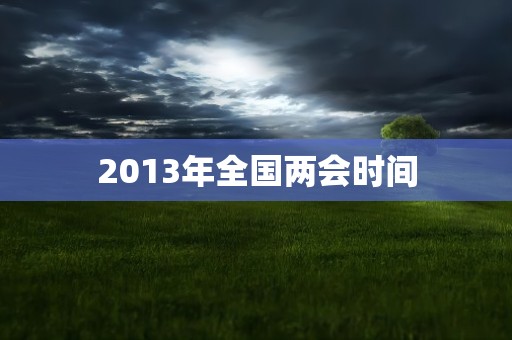 2013年全国两会时间