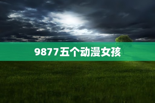 9877五个动漫女孩