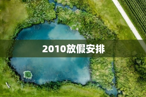 2010放假安排