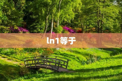 ln1等于