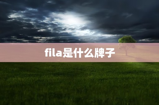 fila是什么牌子