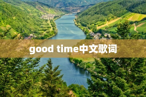 good time中文歌词