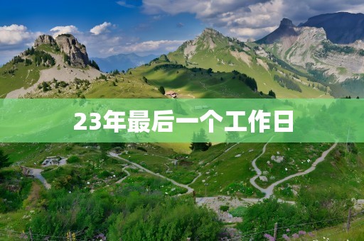 23年最后一个工作日