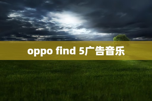 oppo find 5广告音乐