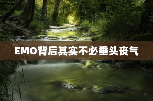 EMO背后其实不必垂头丧气
