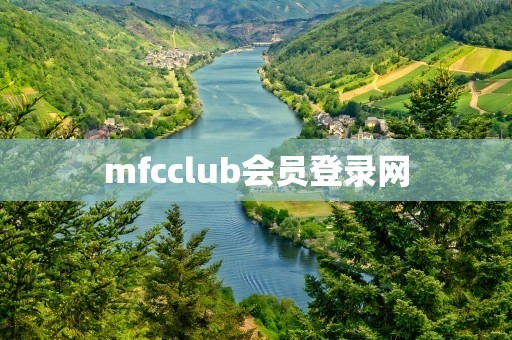 mfcclub会员登录网