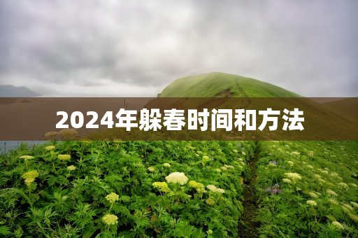2024年躲春时间和方法