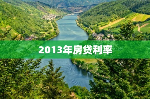 2013年房贷利率