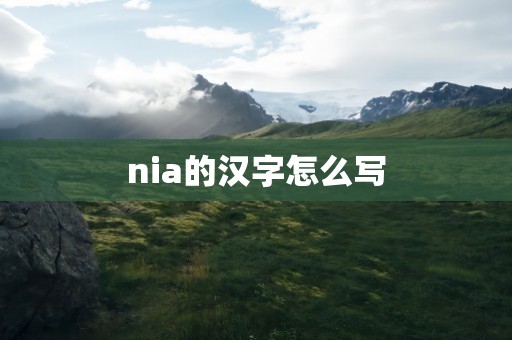 nia的汉字怎么写